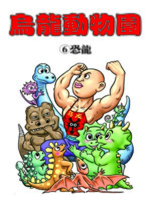 cover image of 烏龍動物園06